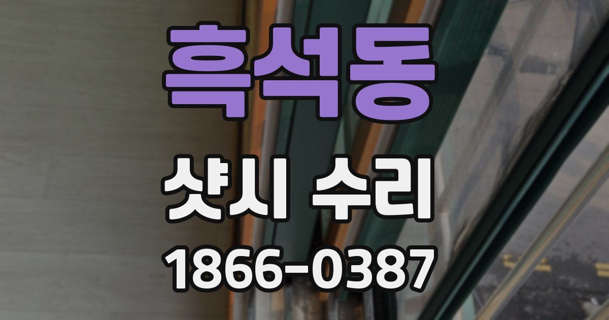 흑석동 샷시 수리