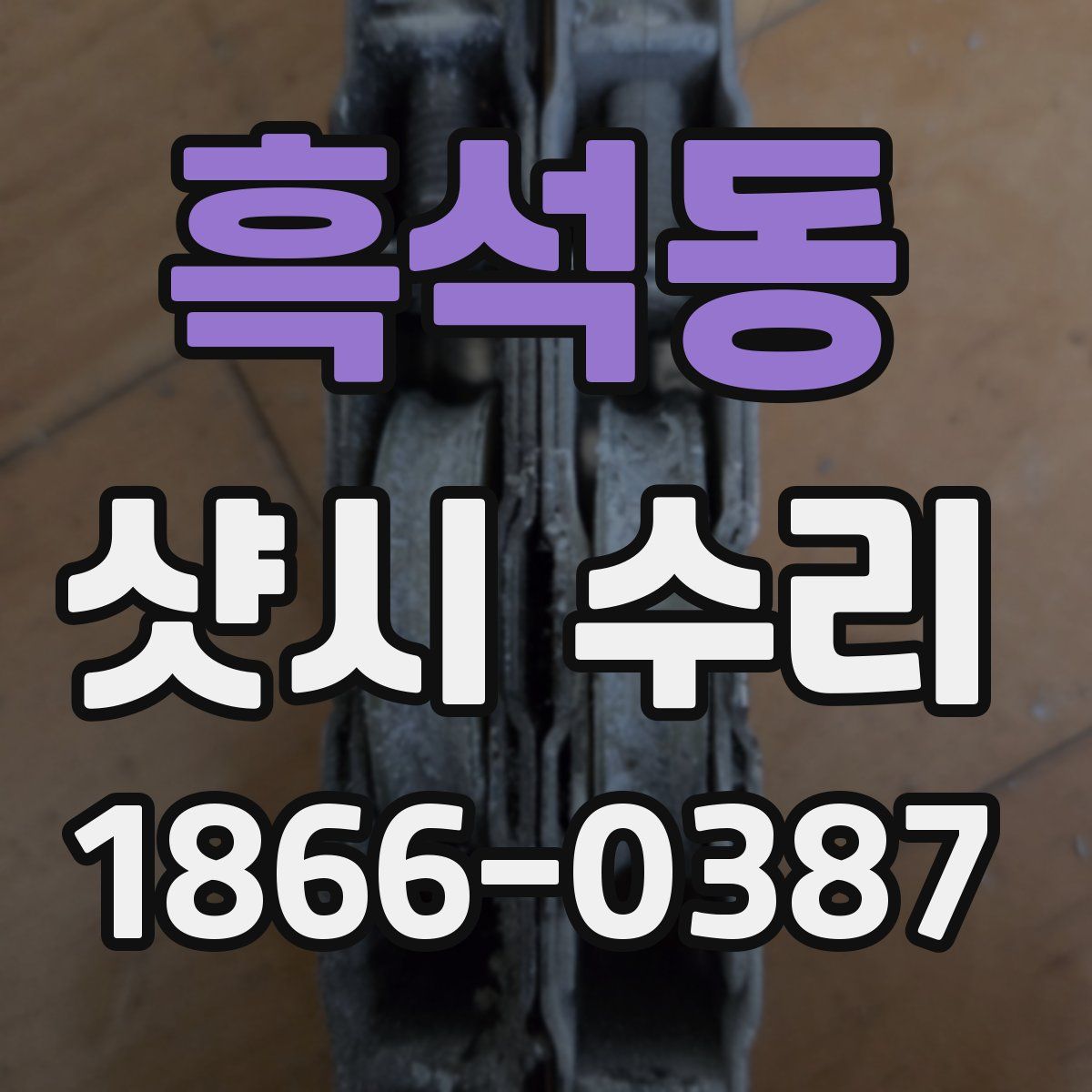 흑석동 샷시 수리