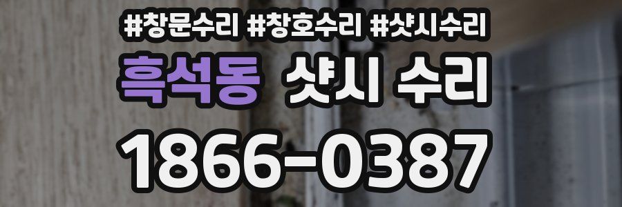 흑석동 샷시 수리