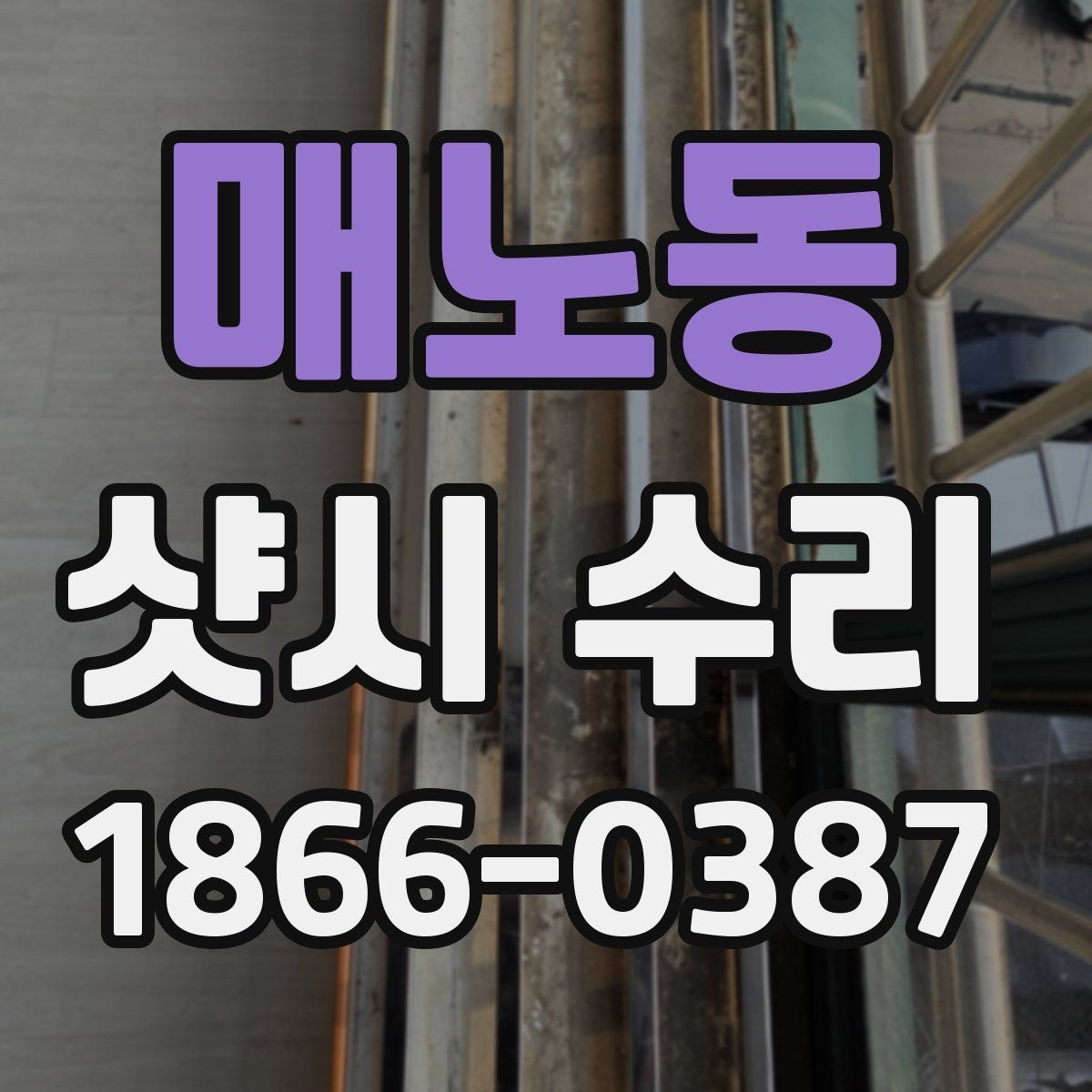 매노동 샷시 수리 결과를 판단하는 핵심 기준