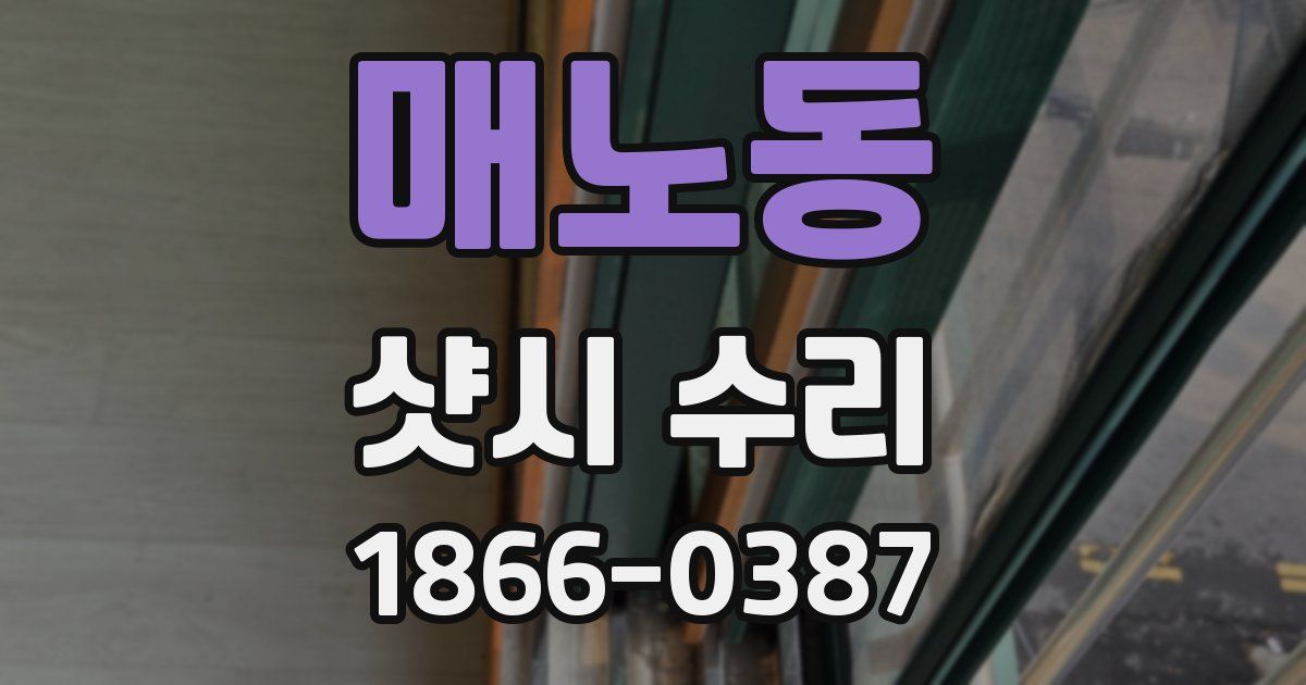 매노동 샷시 수리