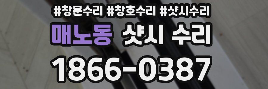 매노동 샷시 수리
