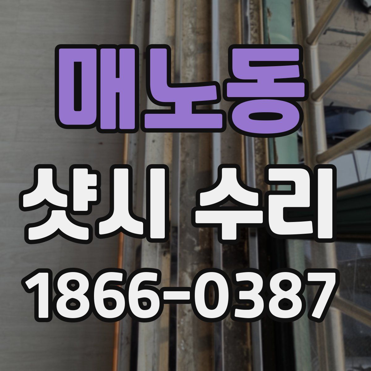 매노동 샷시 수리