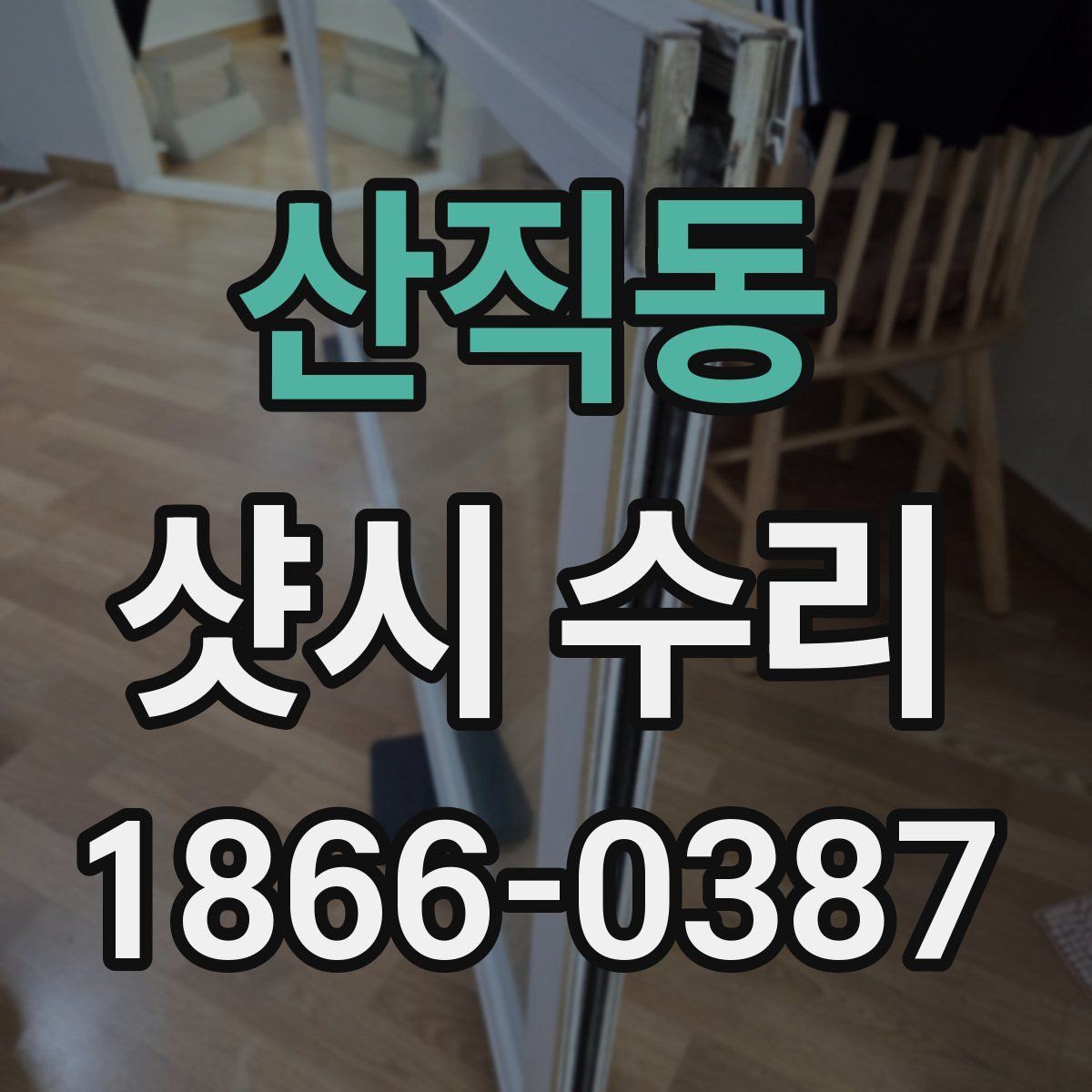 산직동 샷시 수리