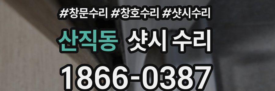 산직동 샷시 수리