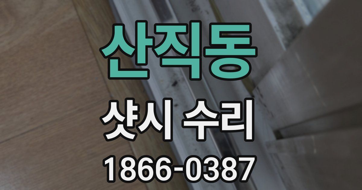 산직동 샷시 수리