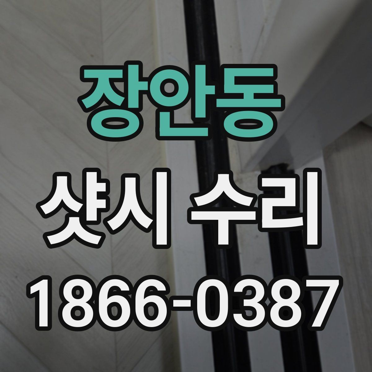 장안동 샷시 수리 전 창틀 오염과 부식 상태 확인하기