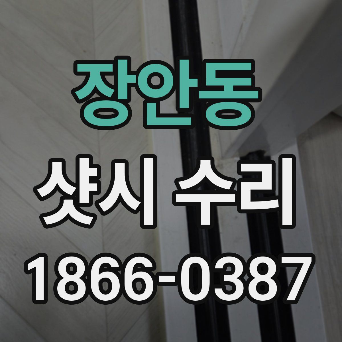 장안동 샷시 수리