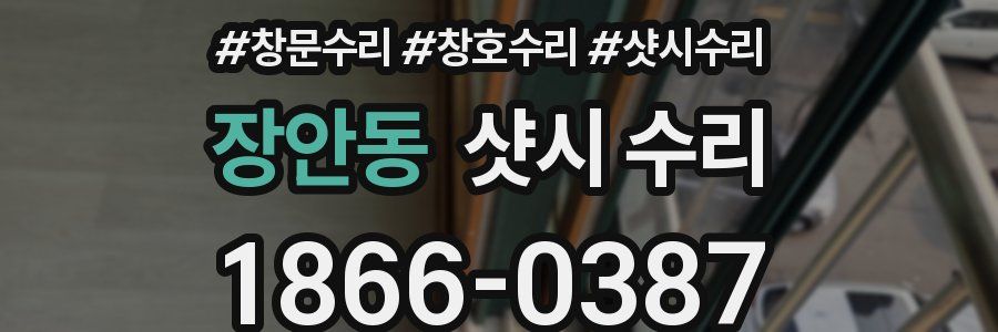 장안동 샷시 수리