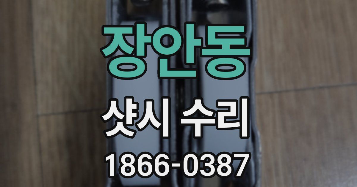 장안동 샷시 수리