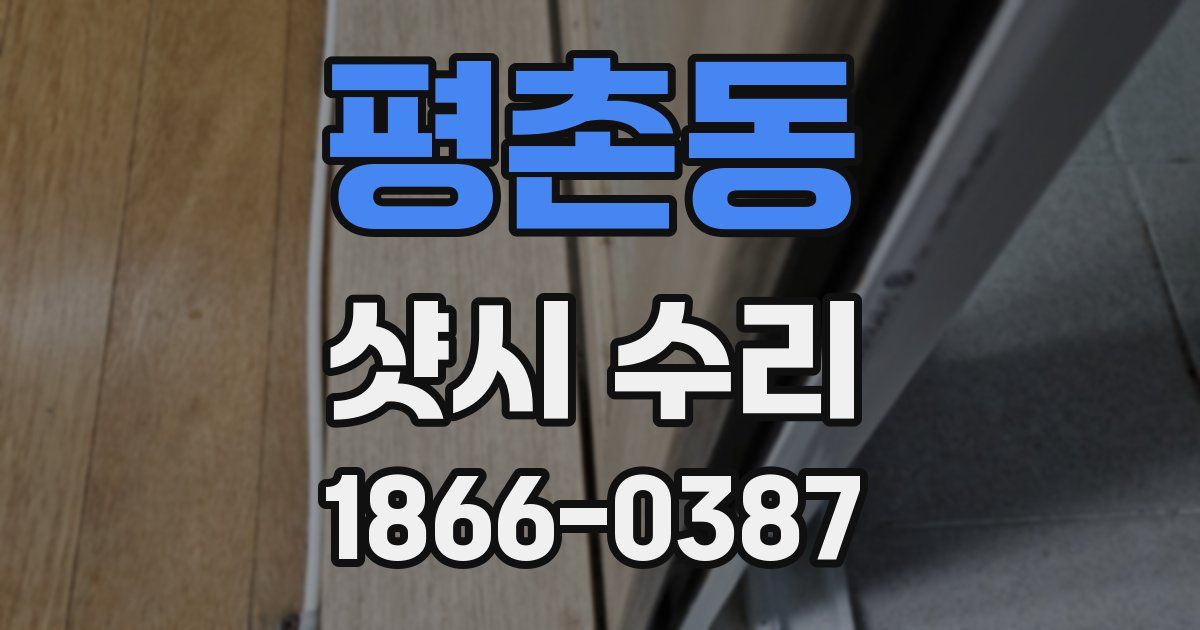 평촌동 샷시 수리