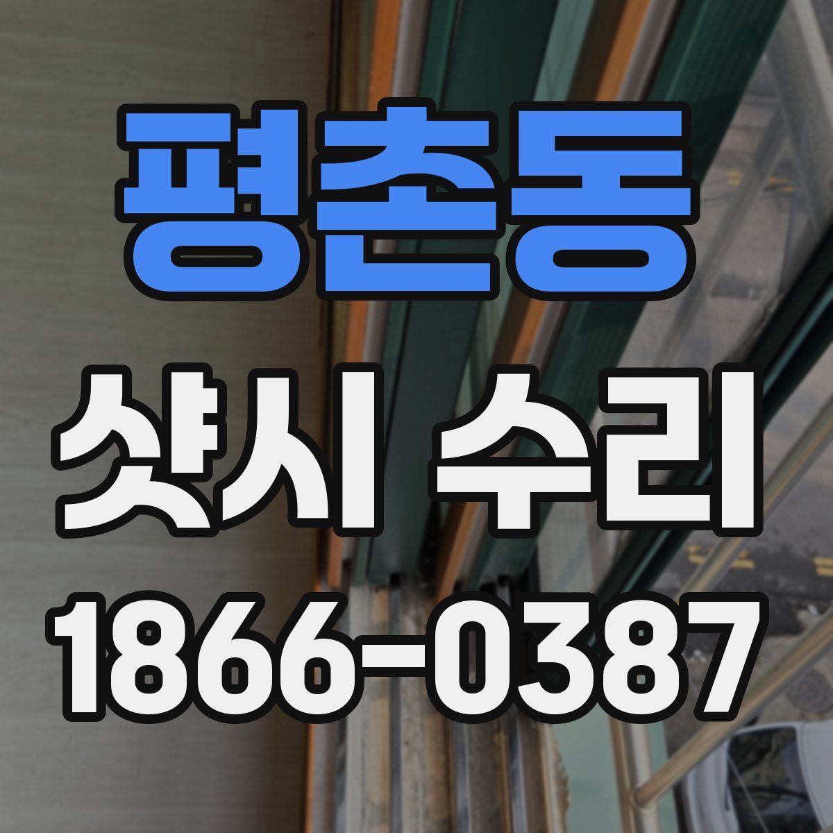 평촌동 샷시 수리