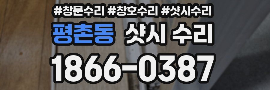 평촌동 샷시 수리