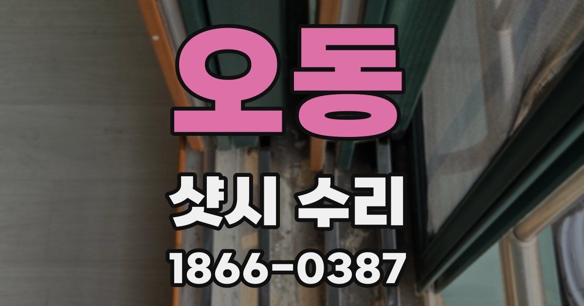오동 샷시 수리