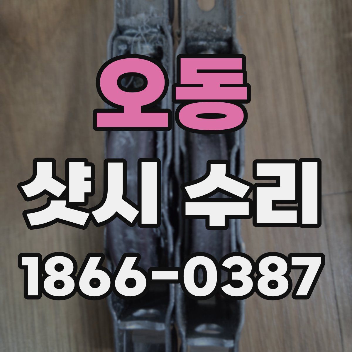 오동 샷시 수리