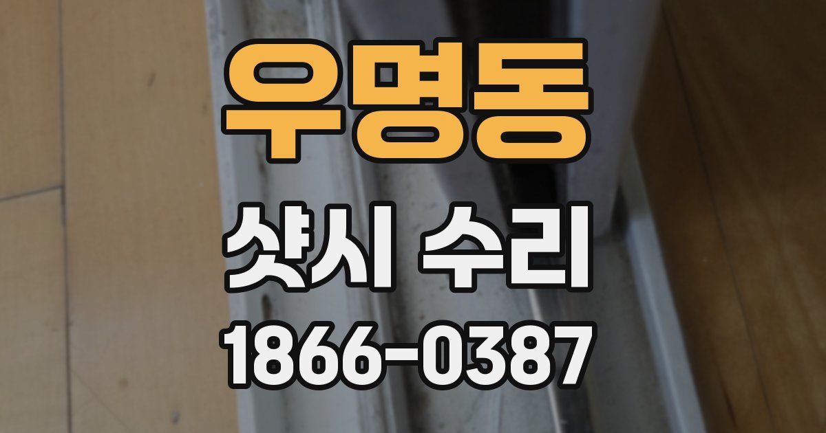 우명동 샷시 수리