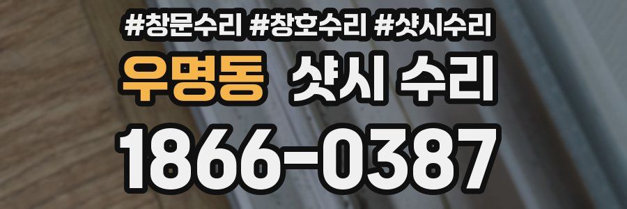 우명동 샷시 수리