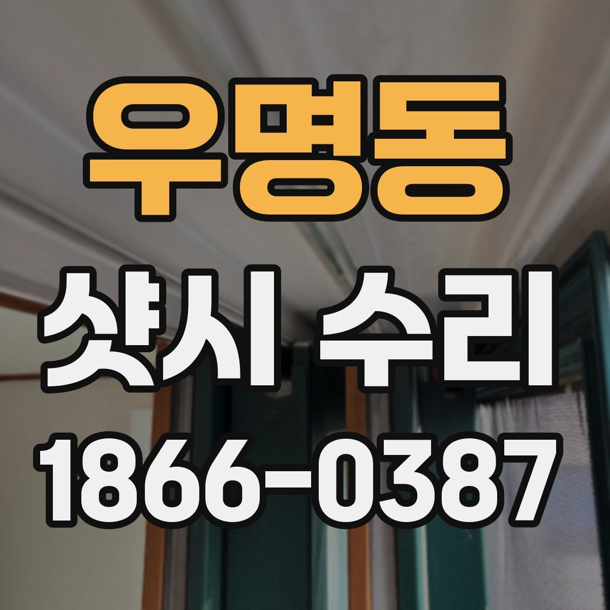 우명동 샷시 수리