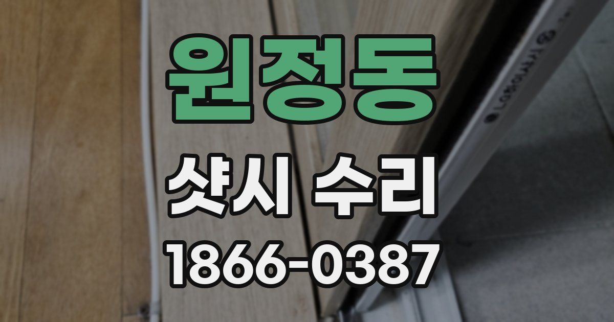 원정동 샷시 수리