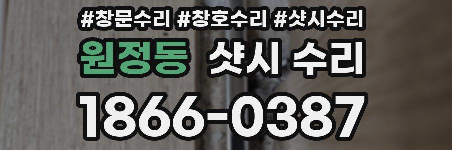 원정동 샷시 수리