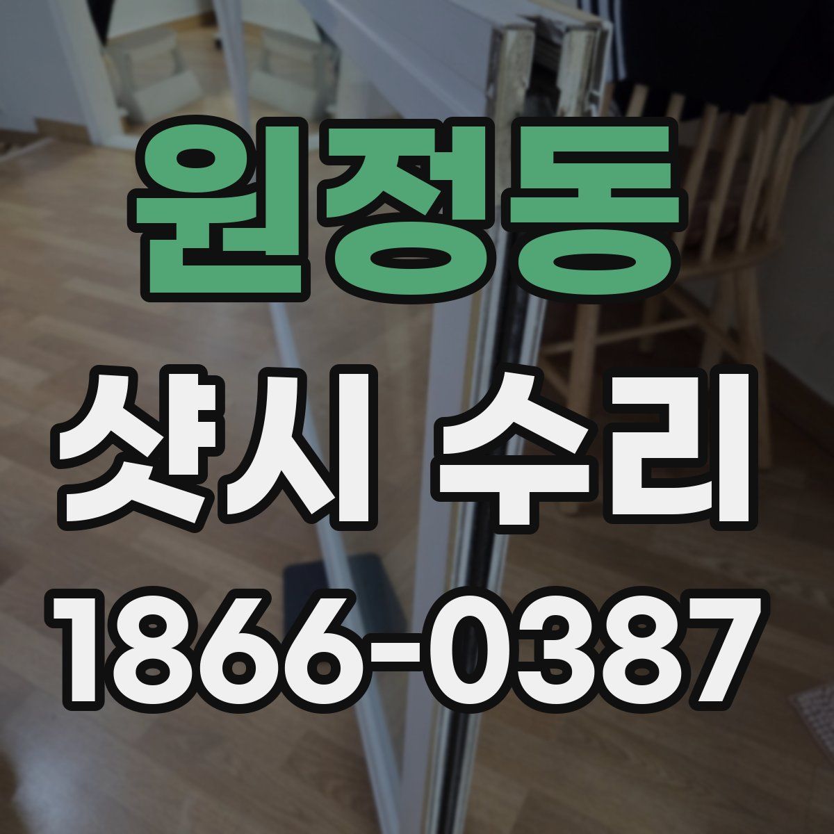 원정동 샷시 수리