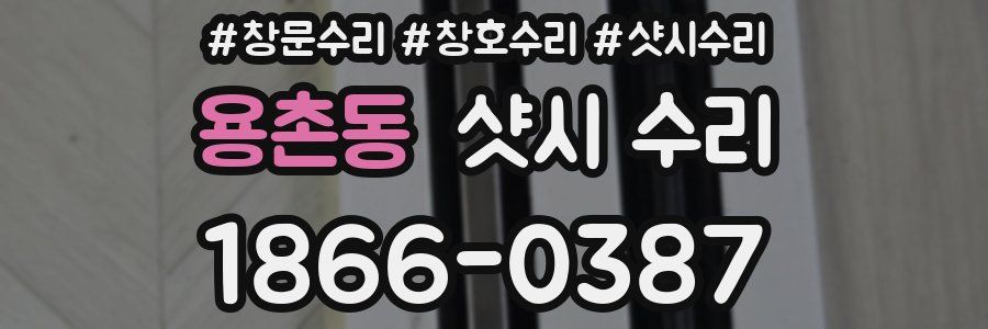 용촌동 샷시 수리