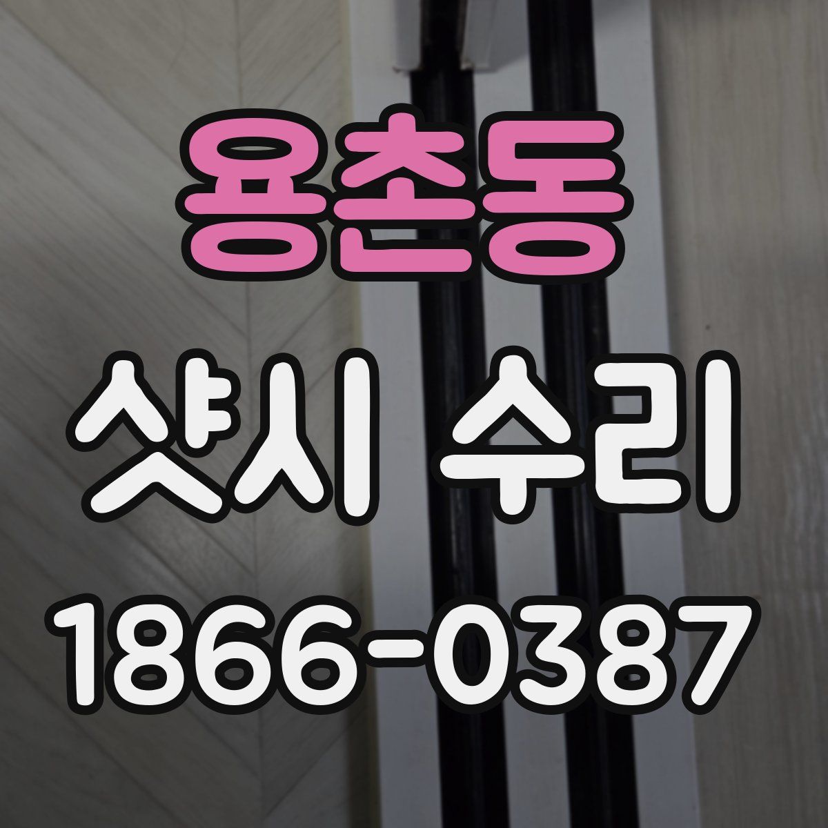 용촌동 샷시 수리