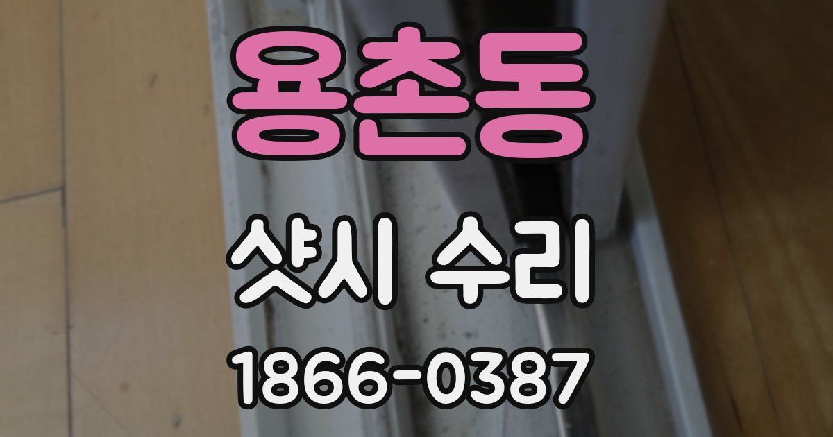 용촌동 샷시 수리