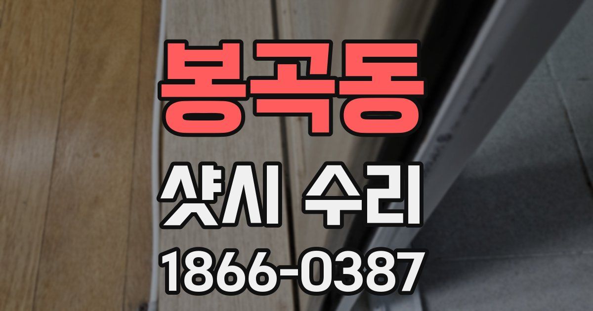 봉곡동 샷시 수리