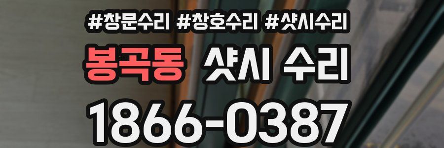 봉곡동 샷시 수리