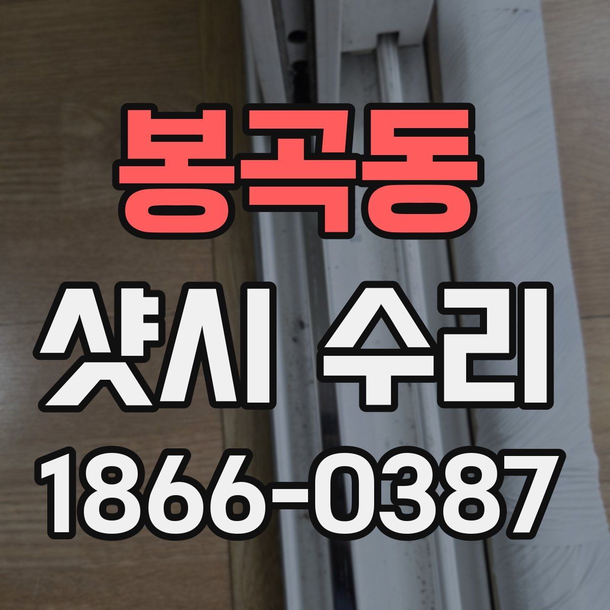 봉곡동 샷시 수리