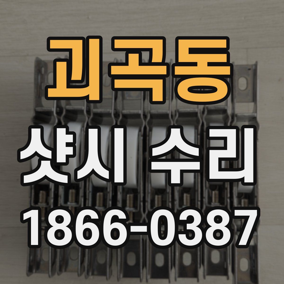 괴곡동 샷시 수리