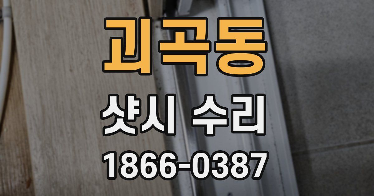 괴곡동 샷시 수리