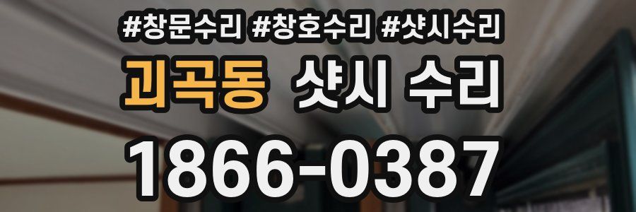 괴곡동 샷시 수리