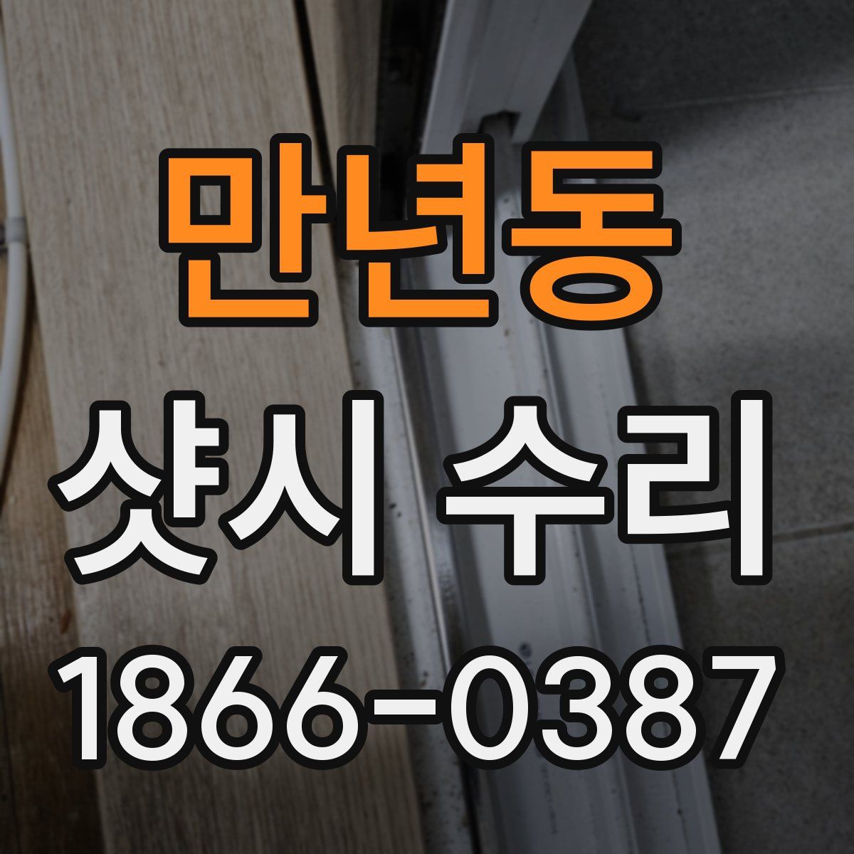 만년동 샷시 수리