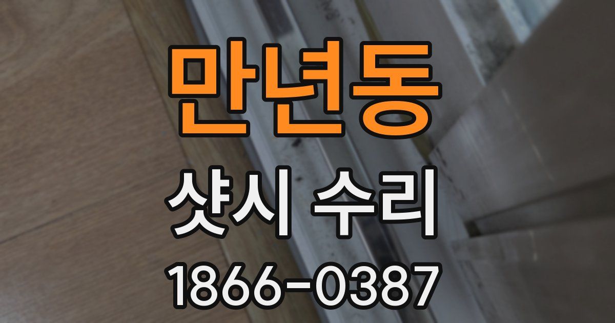 만년동 샷시 수리