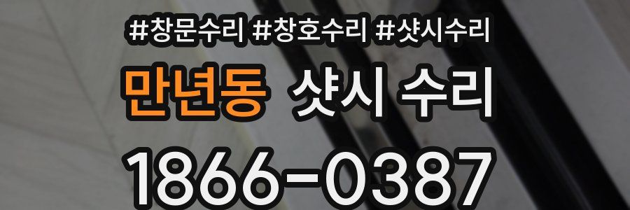만년동 샷시 수리
