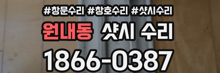 원내동 샷시 수리