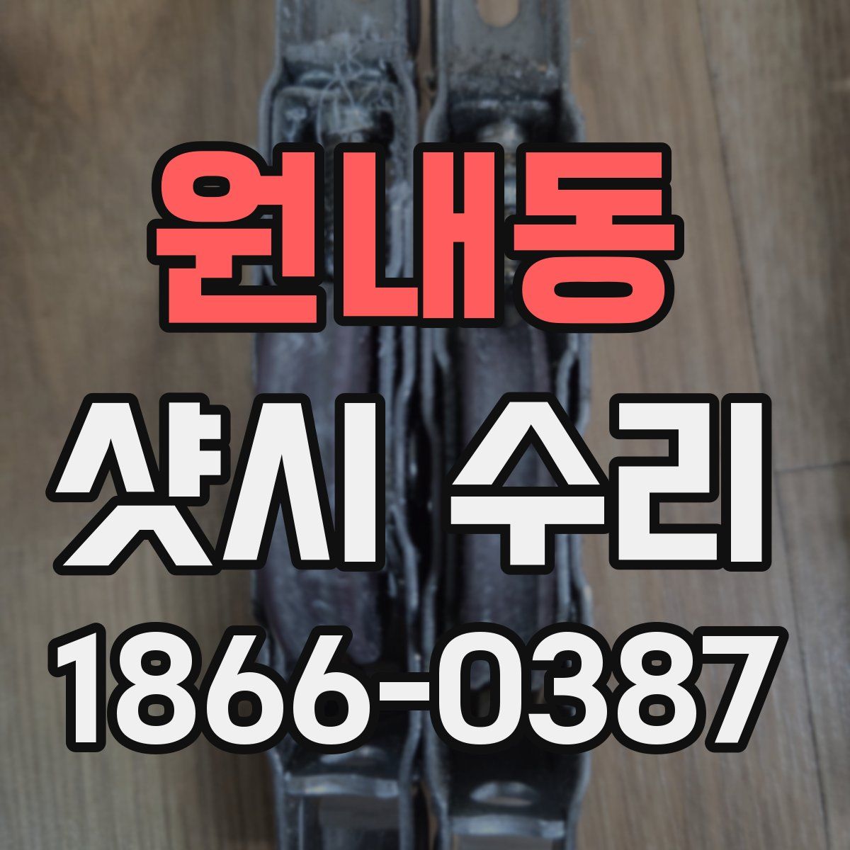 원내동 샷시 수리
