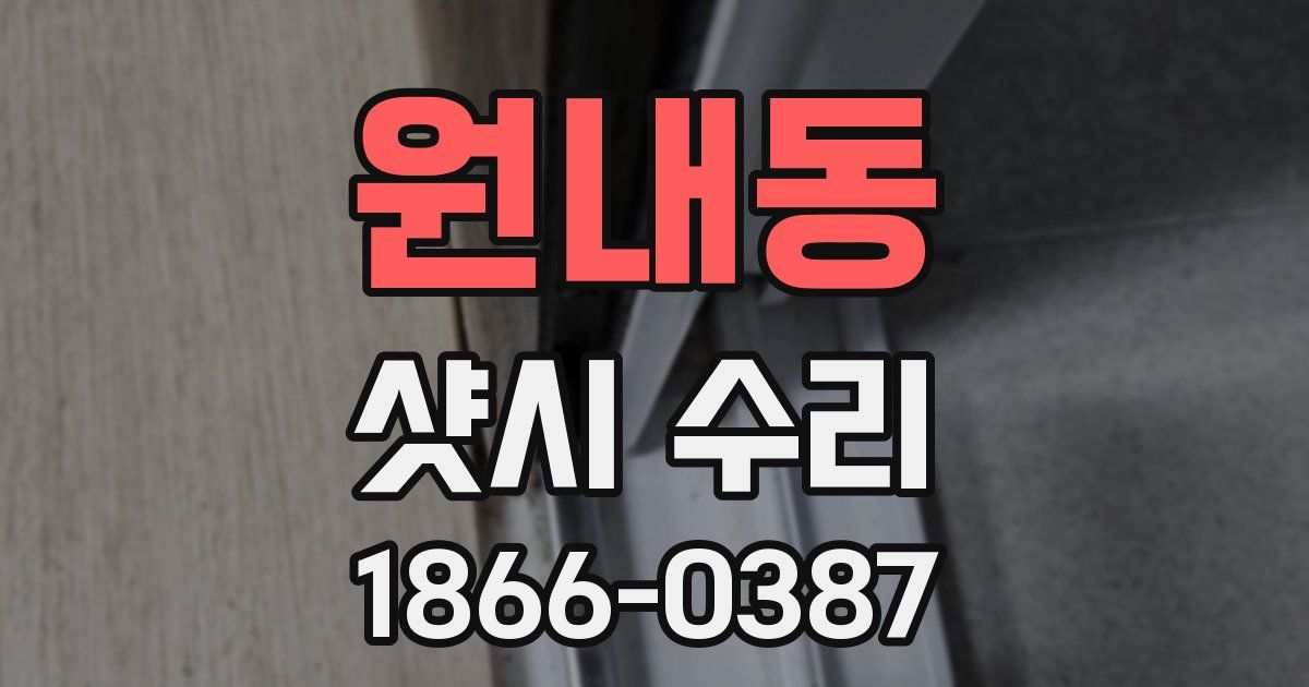 원내동 샷시 수리