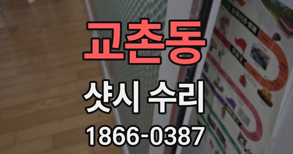 교촌동 샷시 수리