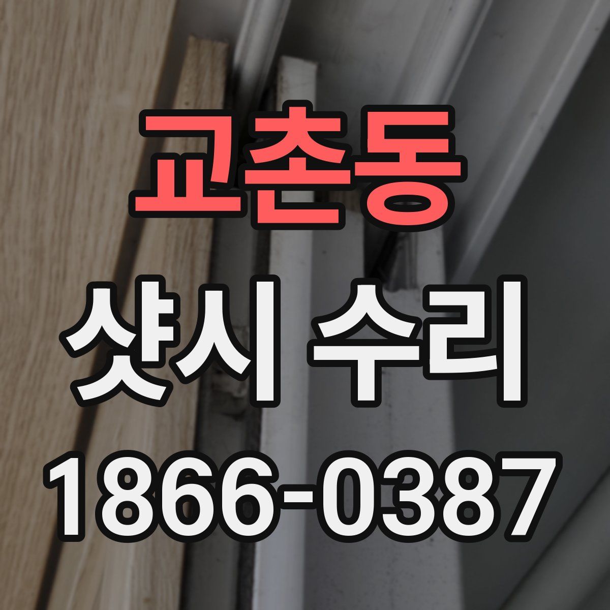 교촌동 샷시 수리