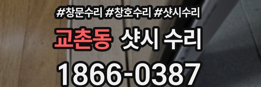 교촌동 샷시 수리