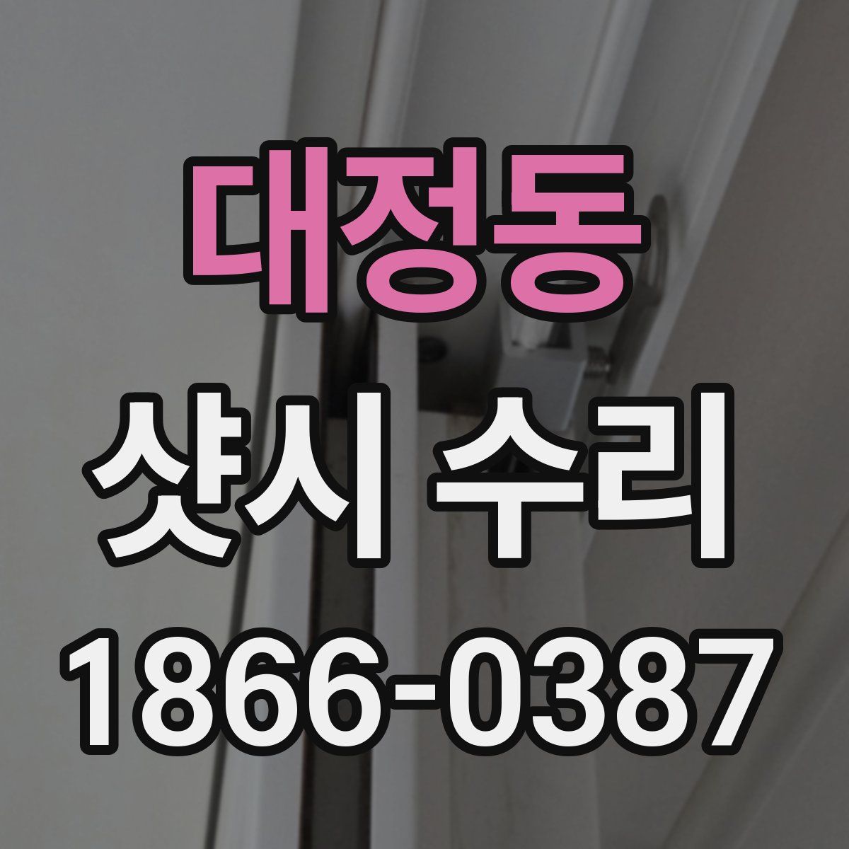 대정동 샷시 수리