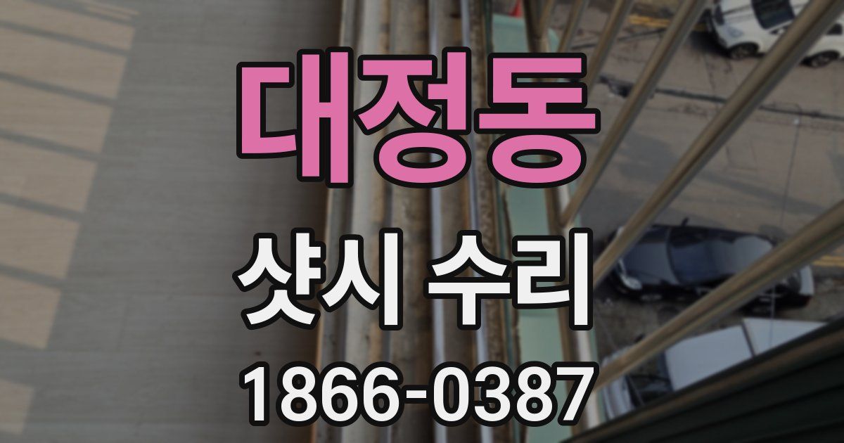 대정동 샷시 수리