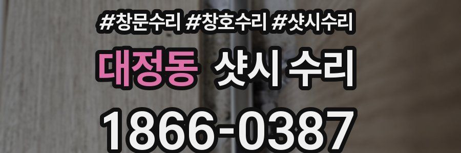 대정동 샷시 수리