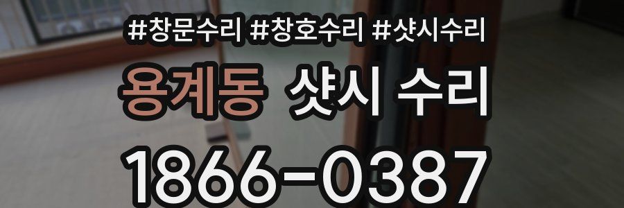 용계동 샷시 수리