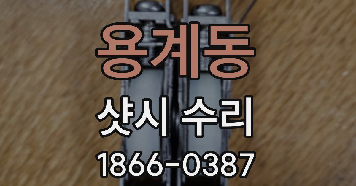 용계동 샷시 수리