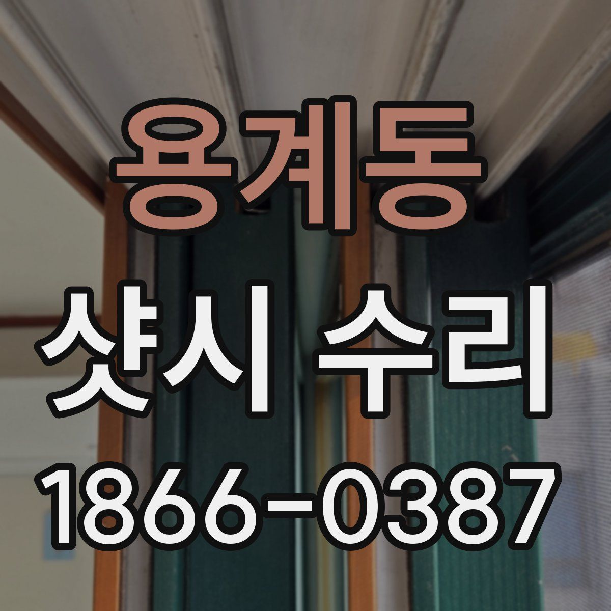용계동 샷시 수리