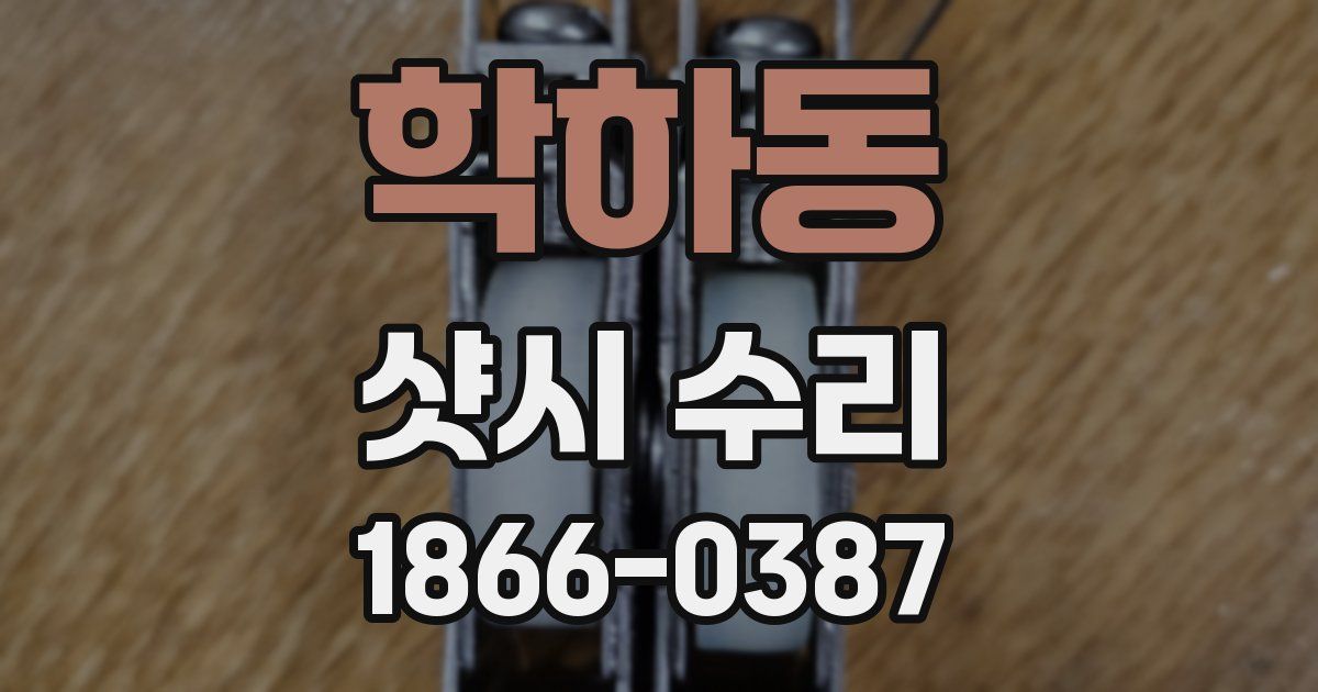 학하동 샷시 수리